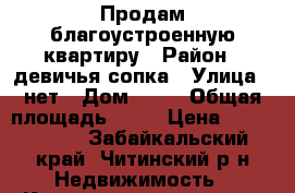 Продам благоустроенную квартиру › Район ­ девичья сопка › Улица ­ нет › Дом ­ 39 › Общая площадь ­ 45 › Цена ­ 1 700 000 - Забайкальский край, Читинский р-н Недвижимость » Квартиры продажа   . Забайкальский край